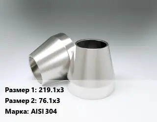 Переход нержавеющий 219.1х3х76.1х3 Сталь: AISI 304